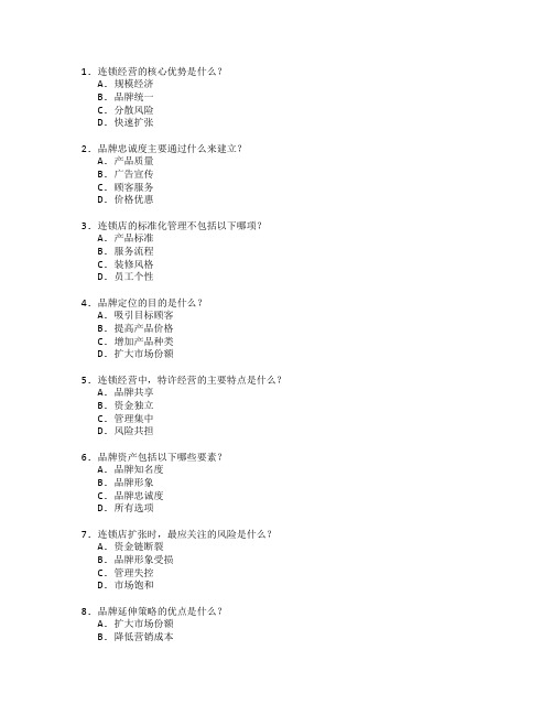 连锁经营与品牌管理考试 选择题 64题