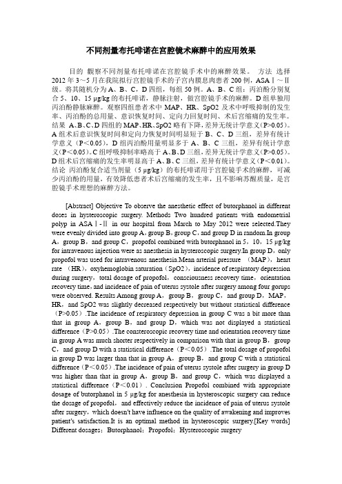 不同剂量布托啡诺在宫腔镜术麻醉中的应用效果
