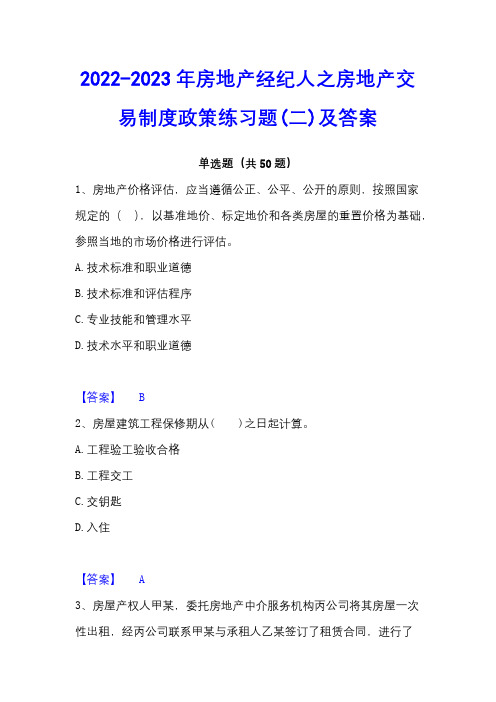 2022-2023年房地产经纪人之房地产交易制度政策练习题(二)及答案 - 副本