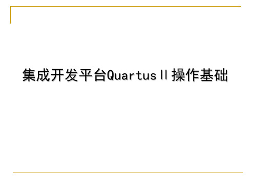 QuartusⅡ原理图输入操作基础