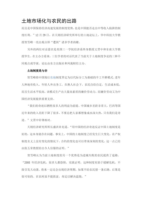 土地市场化与农民的出路