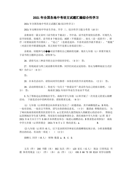 2021年全国各地中考语文试题汇编综合性学习