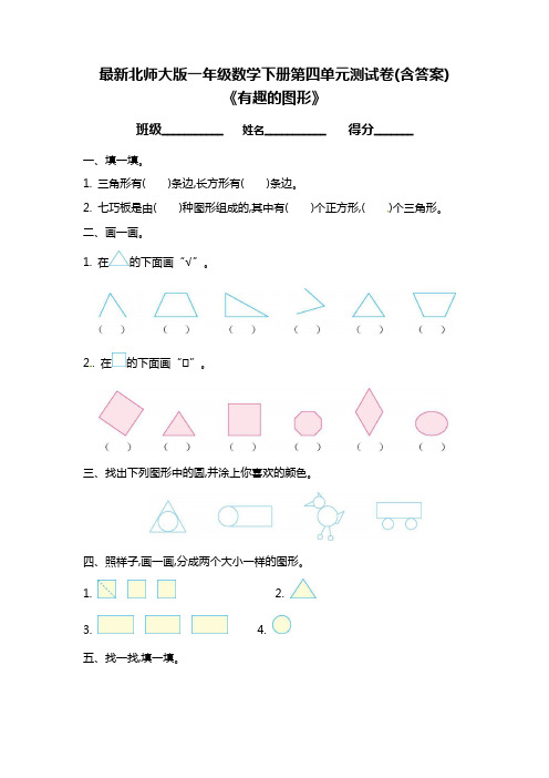 最新北师大版一年级数学下册第四单元测试卷(含答案)