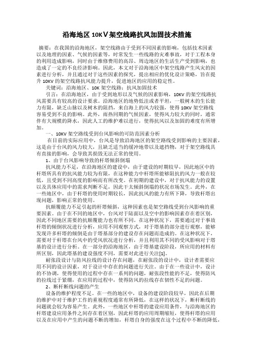 沿海地区10KⅤ架空线路抗风加固技术措施