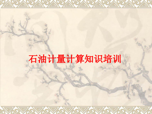 油品计量计算知识