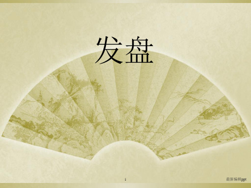 发盘ppt课件
