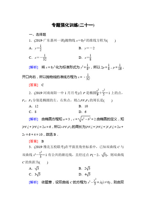 【最新推荐】2020版高三新课标大二轮专题辅导与增分攻略数学(文)专题强化训练21 椭圆、双曲线、抛物线 W