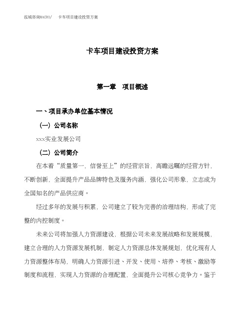 卡车项目建设投资方案