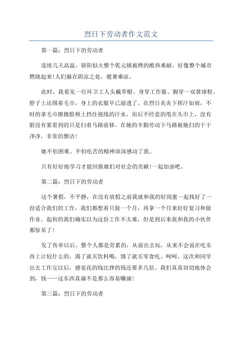 烈日下劳动者作文范文