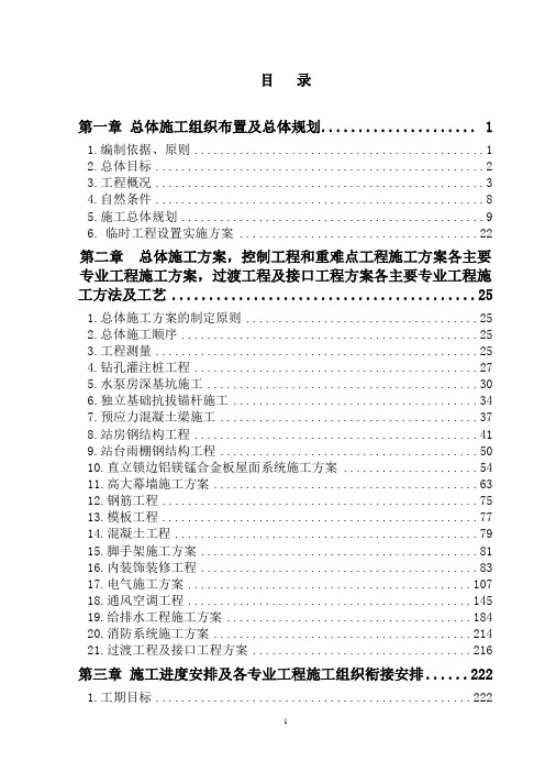 铁路站房施工组织设计