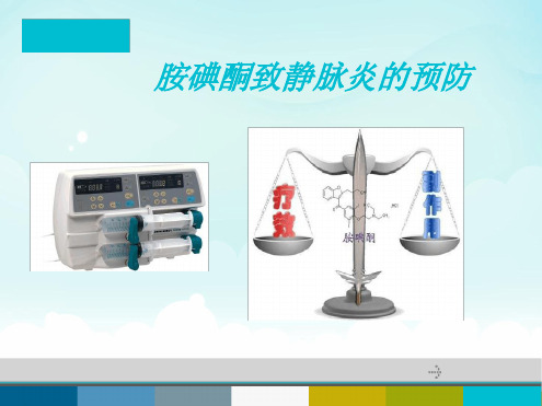 胺碘酮致静脉炎最新ppt课件