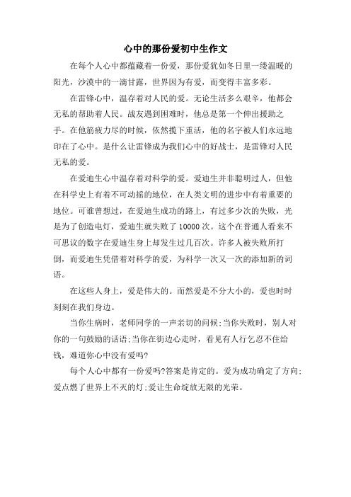 心中的那份爱初中生作文.doc