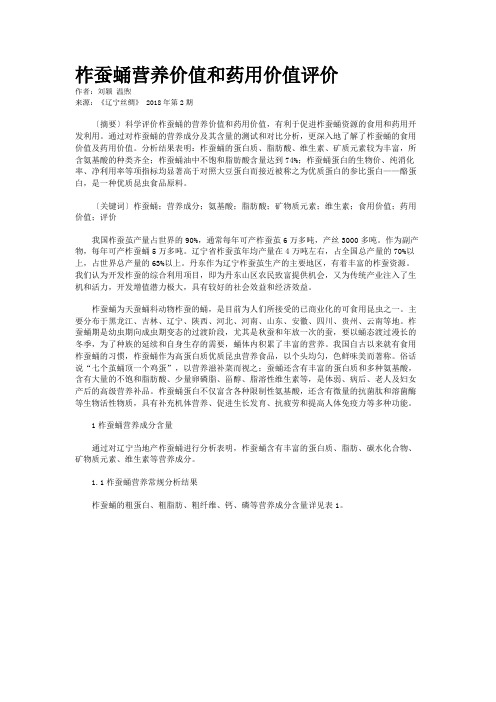 柞蚕蛹营养价值和药用价值评价