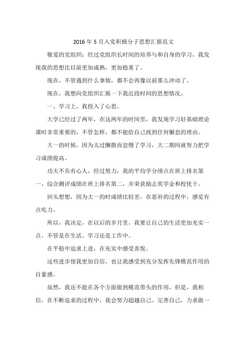 2016年5月入党积极分子思想汇报范文