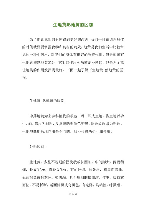 生地黄熟地黄的区别