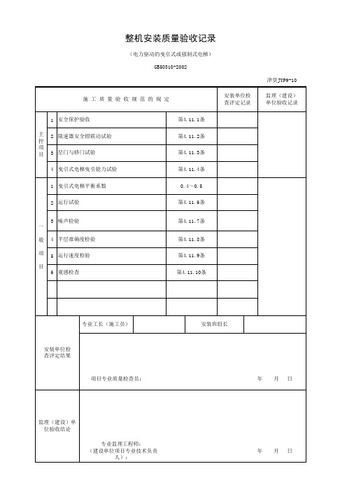 整机安装质量验收记录