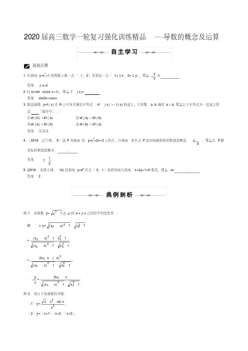 2020届高三数学一轮复习强化训练精品――导数的概念及运算