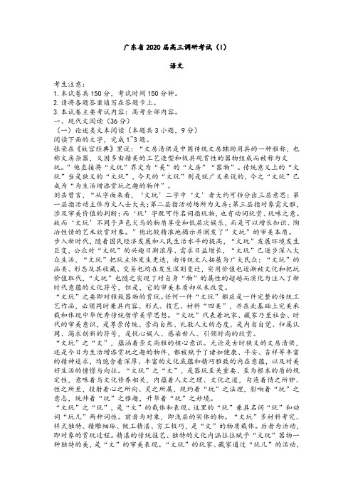 广东省2020届高三调研考试语文试卷(I)及参考答案
