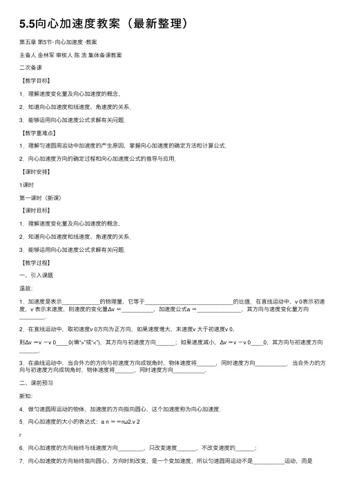 5.5向心加速度教案（最新整理）