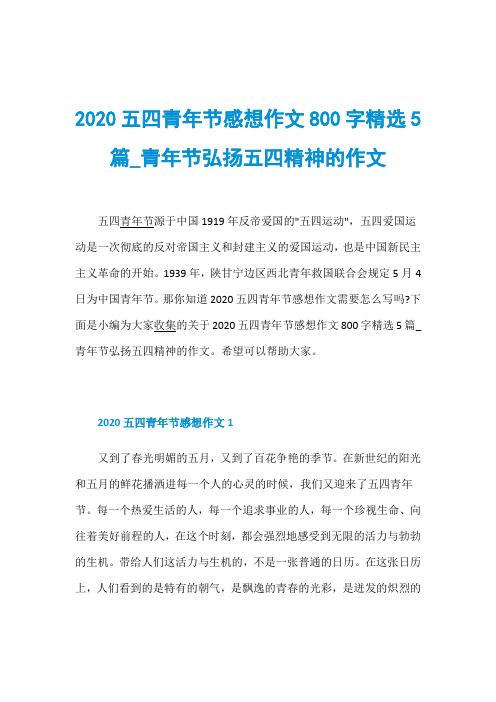 2020五四青年节感想作文800字精选5篇_青年节弘扬五四精神的作文