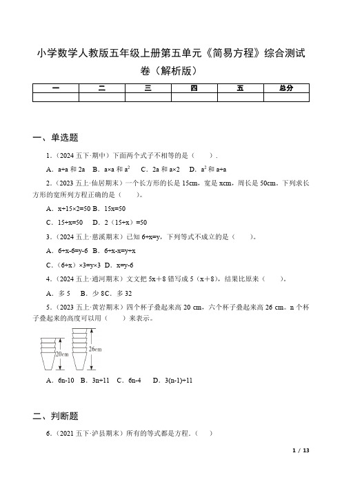 小学数学人教版五年级上册第五单元《简易方程》综合测试卷(解析版)