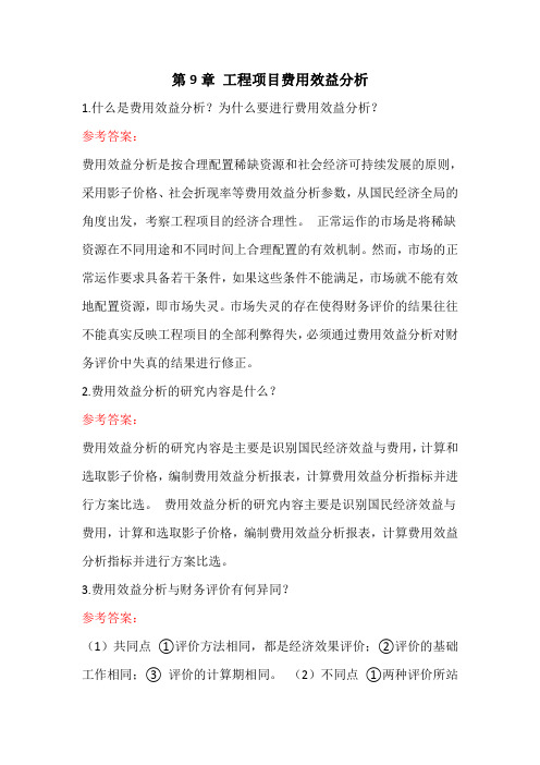 《工程经济与管理》章节测试第9——12章参考答案