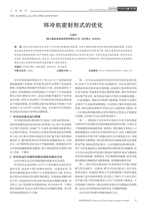 环冷机密封形式的优化