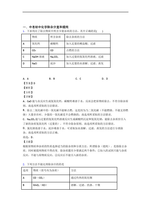 2020-2021【化学】化学除杂分离和提纯的专项培优练习题(含答案)含答案