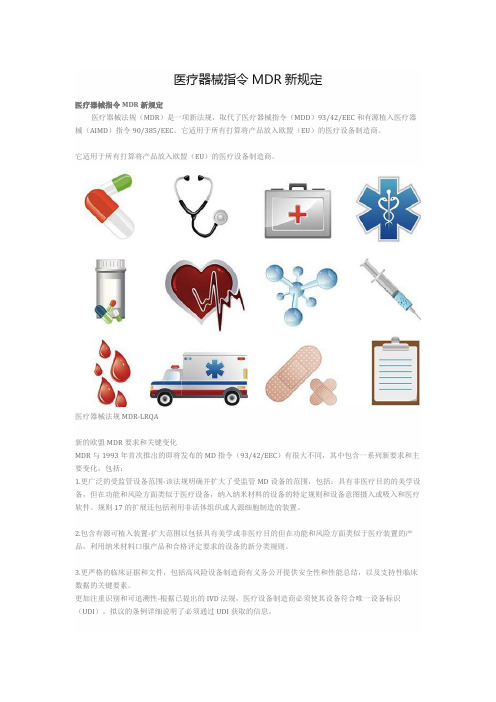医疗器械指令MDR新规定