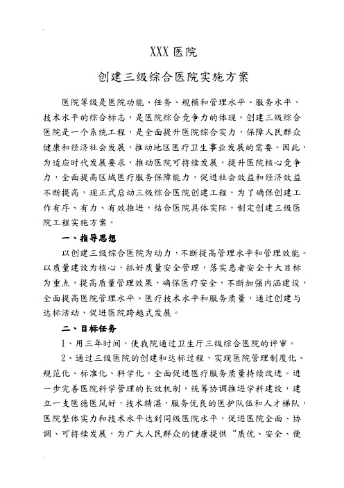 创建三级综合医院实施方案