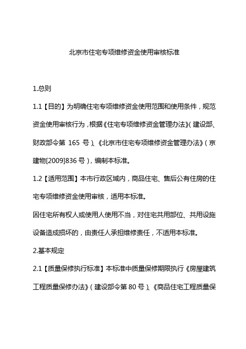 北京市住宅专项维修资金使用审核标准