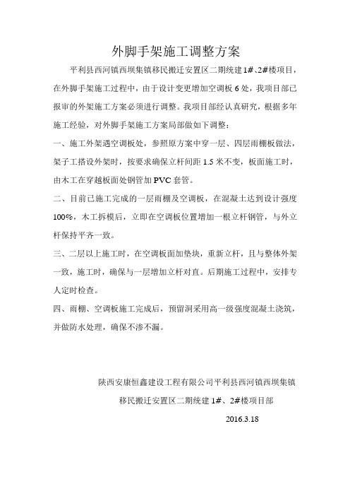 外脚手架施工调整方案