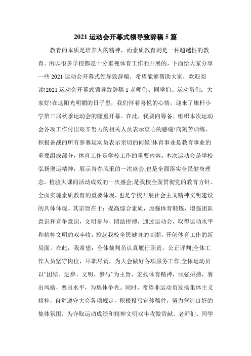 2021运动会开幕式领导致辞稿5篇