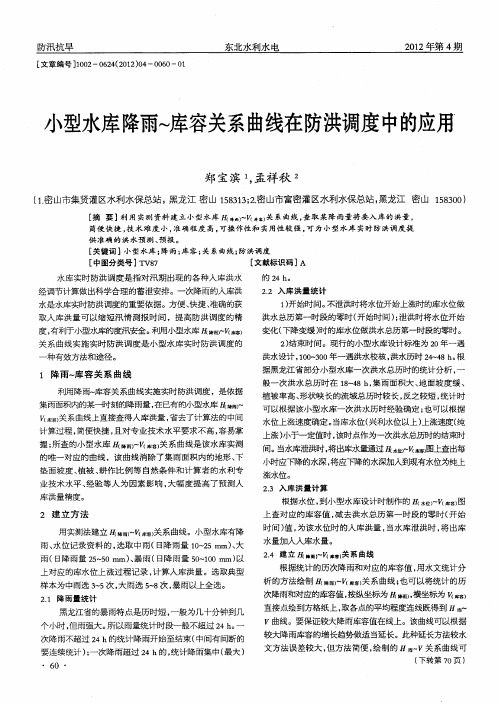 小型水库降雨～库容关系曲线在防洪调度中的应用