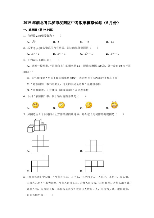 2019年湖北省武汉市汉阳区中考数学模拟试卷(5月份)  解析版