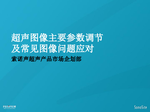 超声图像主要参数调节及常见图像问题应对