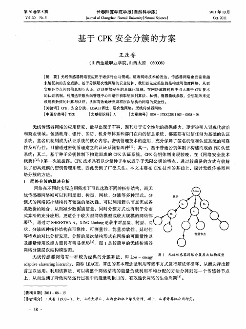 基于CPK安全分簇的方案