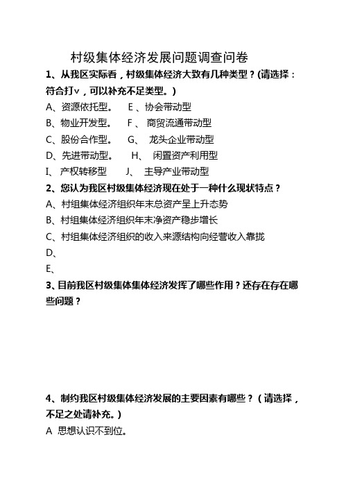 村级集体经济发展问题调查问卷