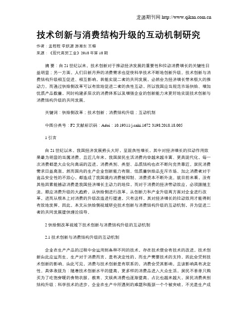 技术创新与消费结构升级的互动机制研究