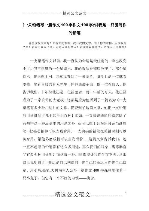 [一只铅笔写一篇作文400字作文400字作]我是一只爱写作的铅笔