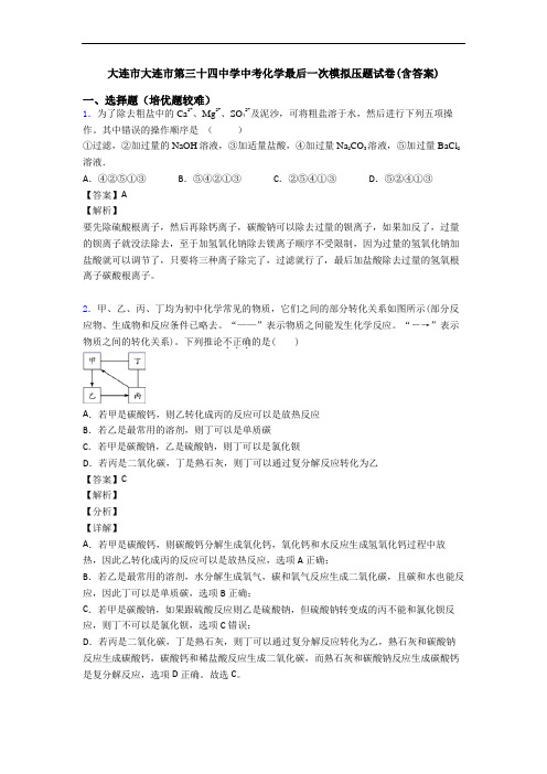 大连市大连市第三十四中学中考化学最后一次模拟压题试卷(含答案)