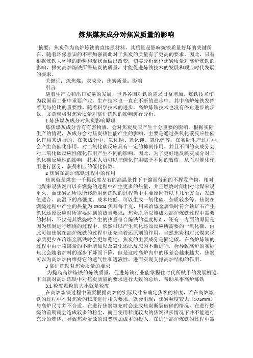 炼焦煤灰成分对焦炭质量的影响