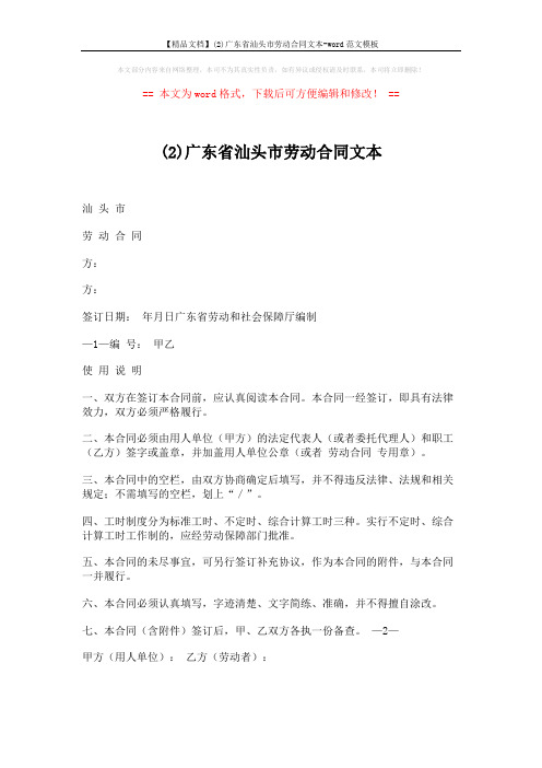 【精品文档】(2)广东省汕头市劳动合同文本-word范文模板 (9页)