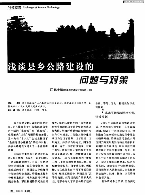 浅谈县乡公路建设的问题与对策