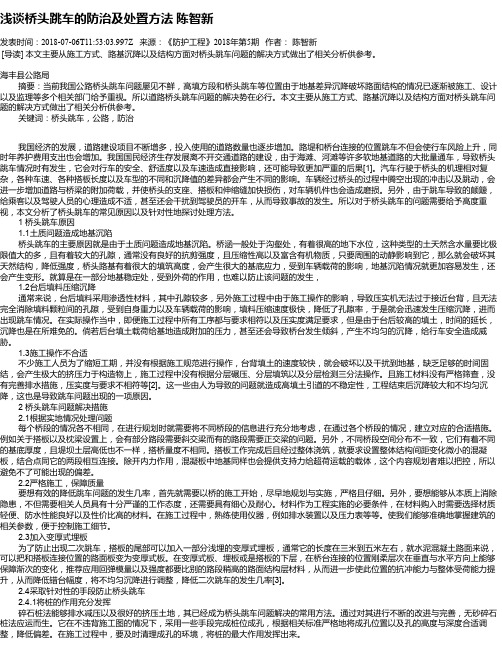 浅谈桥头跳车的防治及处置方法   陈智新