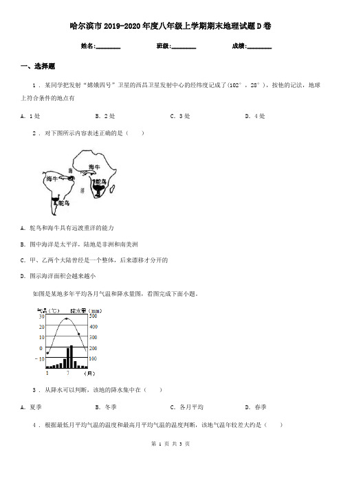 哈尔滨市2019-2020年度八年级上学期期末地理试题D卷