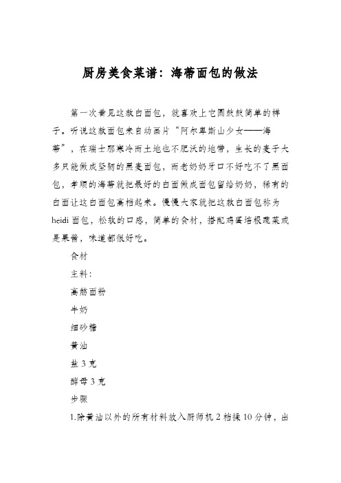 厨房美食菜谱：海蒂面包的做法