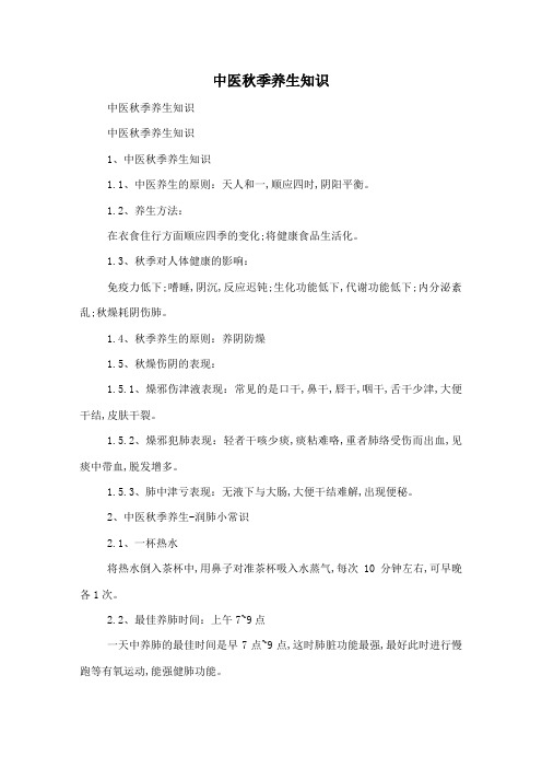 中医秋季养生知识