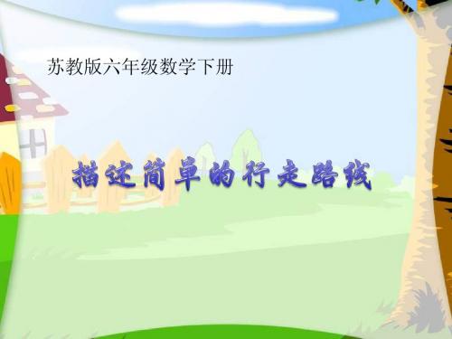 苏教版六下《描述简单的行走路线》ppt