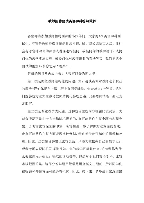 教师招聘面试英语学科答辩详解